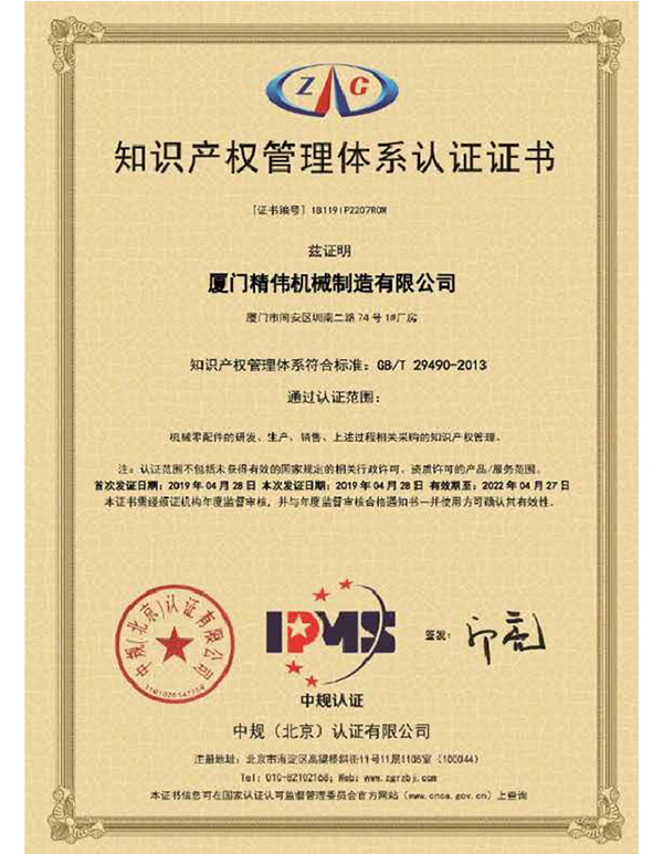 知(zhi)識産權(quan)管理體(tǐ)系認證(zheng)證書